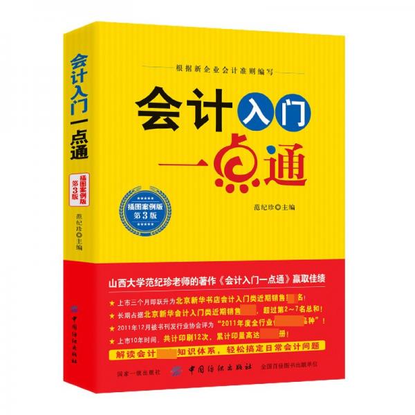 會(huì)計(jì)入門一點(diǎn)通 : 插圖案例版