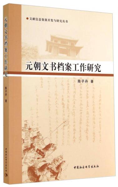 文献信息资源开发与研究丛书：元朝文书档案工作研究