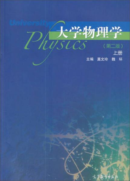 大學(xué)物理學(xué)（上冊 第2版）