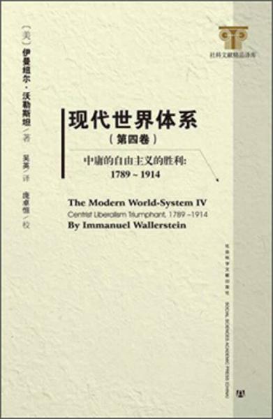 现代世界体系（第四卷)：现代世界体系（第四卷)