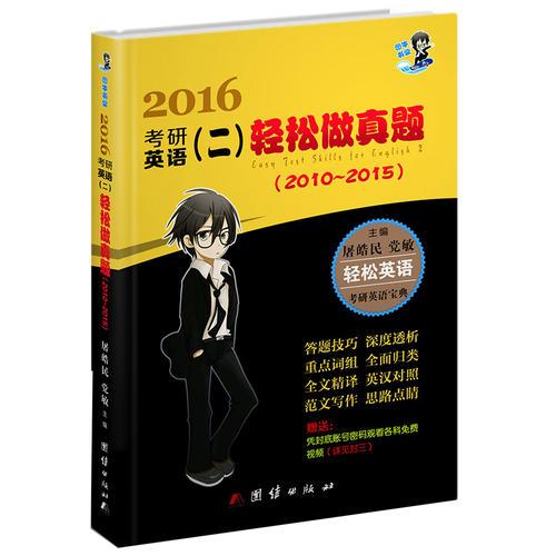 2016考研英语二轻松做真题（2010-2015）屠皓民超精解历年真题高分通关