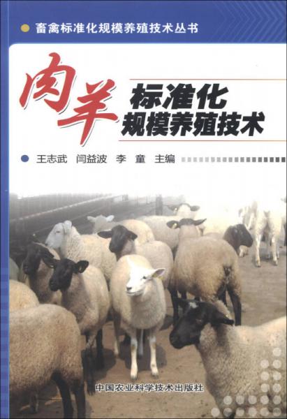 畜禽標(biāo)準(zhǔn)化規(guī)模養(yǎng)殖技術(shù)叢書：肉羊標(biāo)準(zhǔn)化規(guī)模養(yǎng)殖技術(shù)
