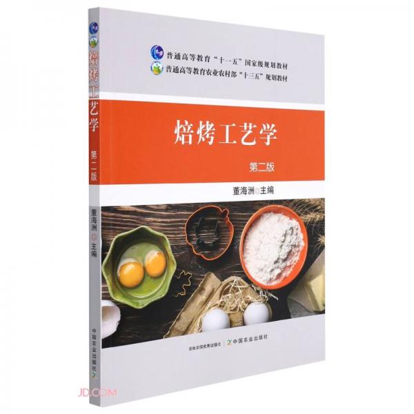 焙烤工藝學(xué)(第2版普通高等教育農(nóng)業(yè)農(nóng)村部十三五規(guī)劃教材)
