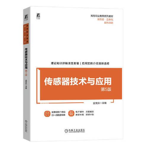 傳感器技術與應用 第5版  金發(fā)慶