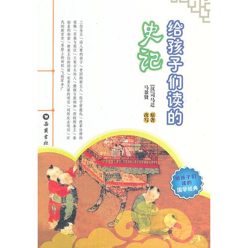 給孩子們讀的史記