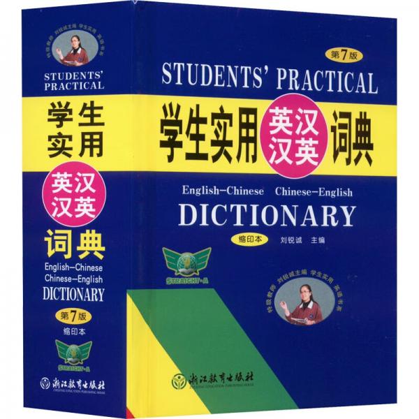学生实用英汉汉英词典（缩印本第7版）