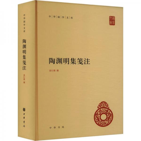 陶淵明集箋注 袁行霈