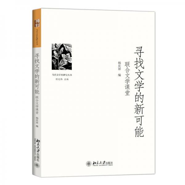 寻找文学的新可能——联合文学课堂