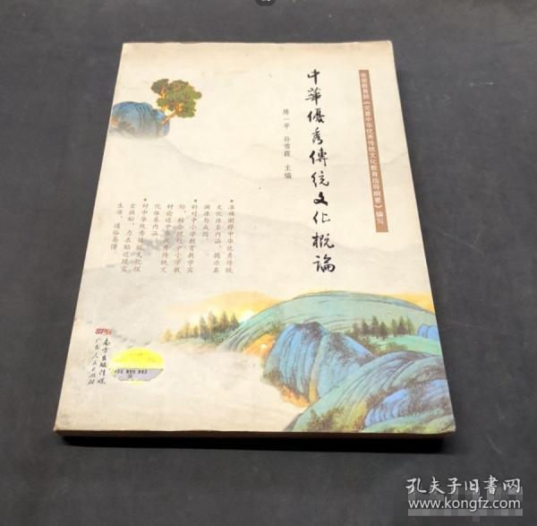 中華優(yōu)秀傳統(tǒng)文化概論