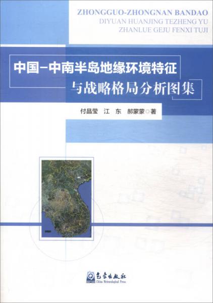 中国-中南半岛地缘环境特征与战略格局分析图集