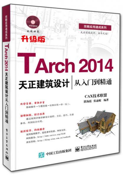 TArch 2014天正建筑设计从入门到精通