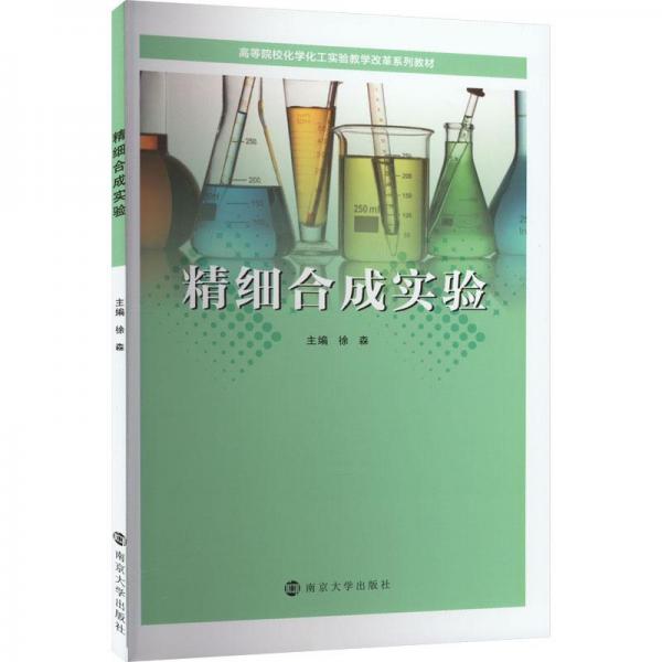 精細(xì)合成實(shí)驗(yàn)
