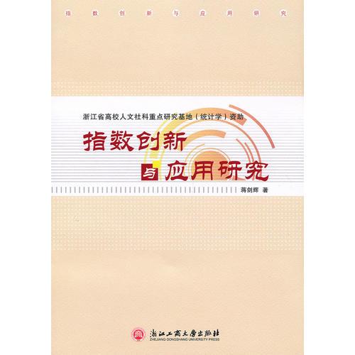 指數(shù)創(chuàng)新與應(yīng)用研究