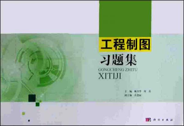工程制圖習(xí)題集