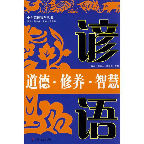 道德.修養(yǎng).智慧諺語