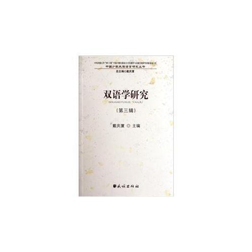 雙語學研究.第3輯