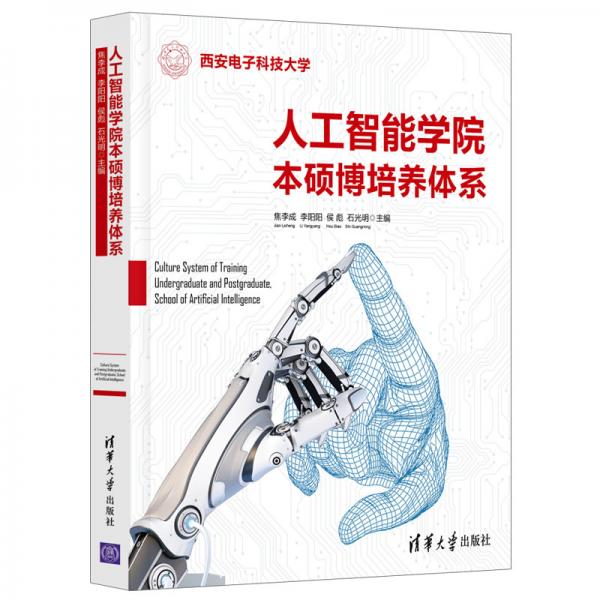 人工智能學院本碩博培養(yǎng)體系