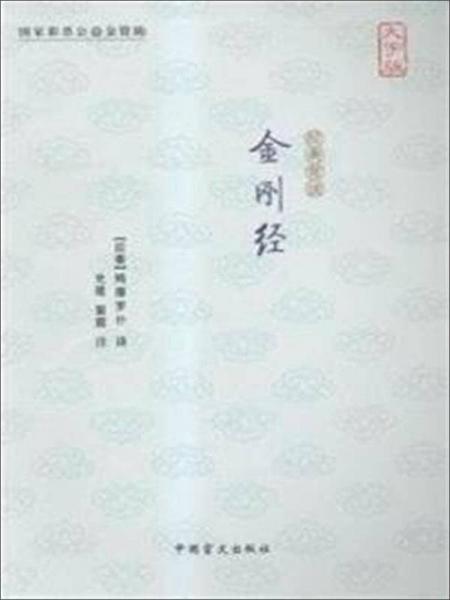 金剛經(jīng)