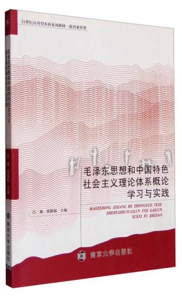 毛澤東思想和中國特色社會(huì)主義理論體系概論學(xué)習(xí)與實(shí)踐