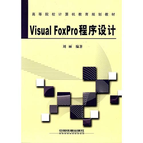Visual FoxPro程序设计——高等院校计算机教育规划教材