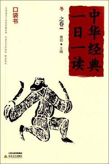 中華經(jīng)典一日一讀. 冬之卷