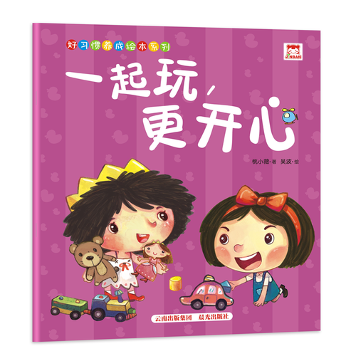 好習(xí)慣養(yǎng)成繪本系列：一起玩，更開心（寶寶，多找同伴玩）
