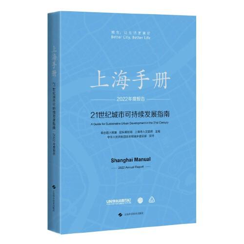 上海手冊:21世紀(jì)城市可持續(xù)發(fā)展指南·2022年度報(bào)告(中文版)