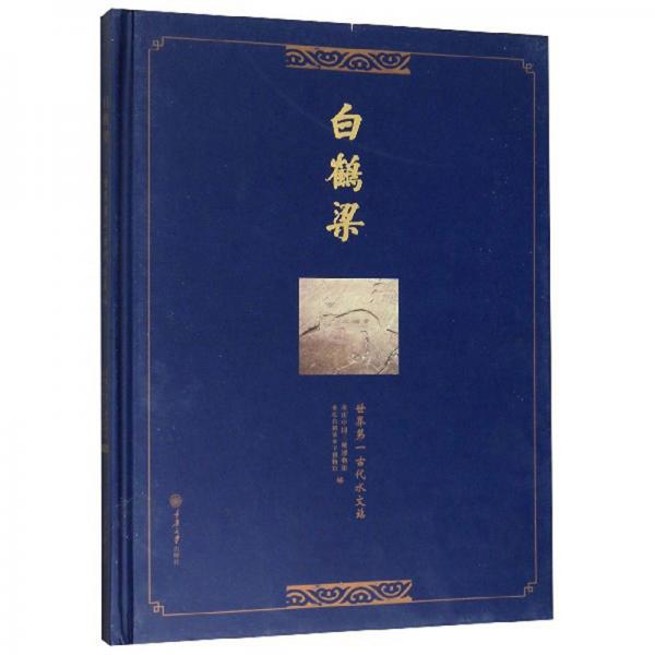 白鶴梁：世界第一古代水文站