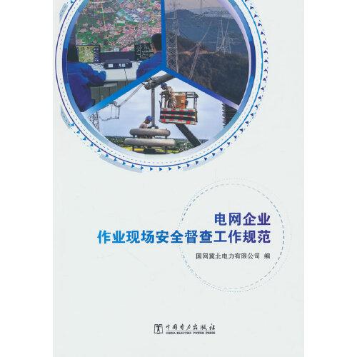 電網(wǎng)企業(yè)作業(yè)現(xiàn)場(chǎng)安全督查工作規(guī)范