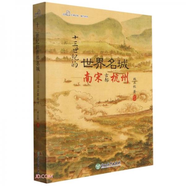十三世纪的世界名城(南宋古都杭州)/江南文化城市系列