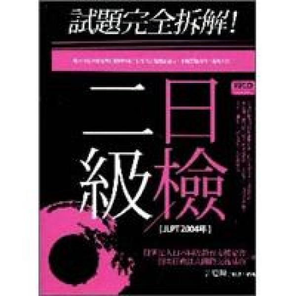 試題完全拆解！二級日檢