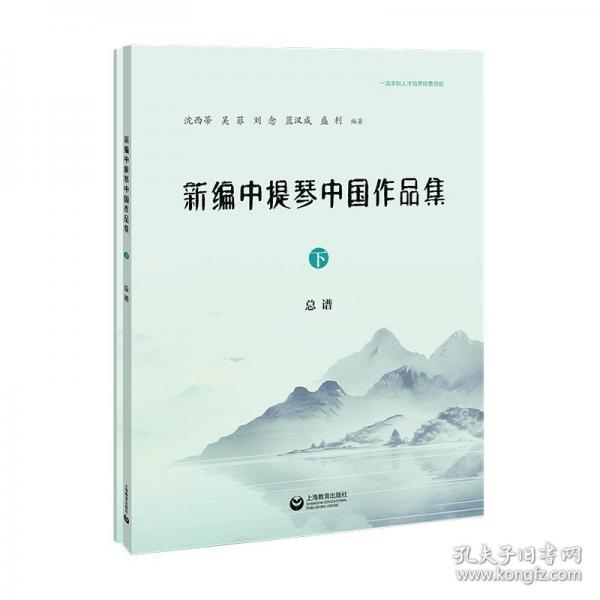 新编中提琴中国作品集（下）