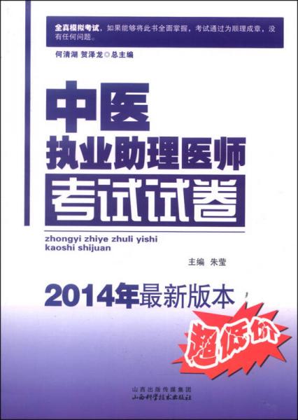 中医执业助理医师考试试卷（2014年最新版本）
