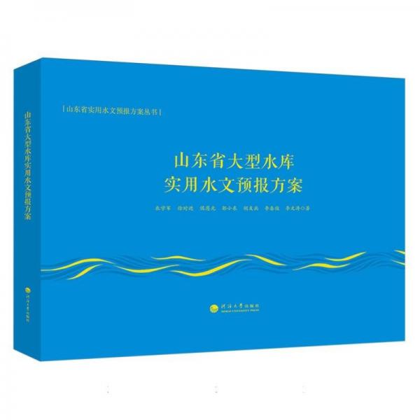 山东省大型水库实用水文预报方案