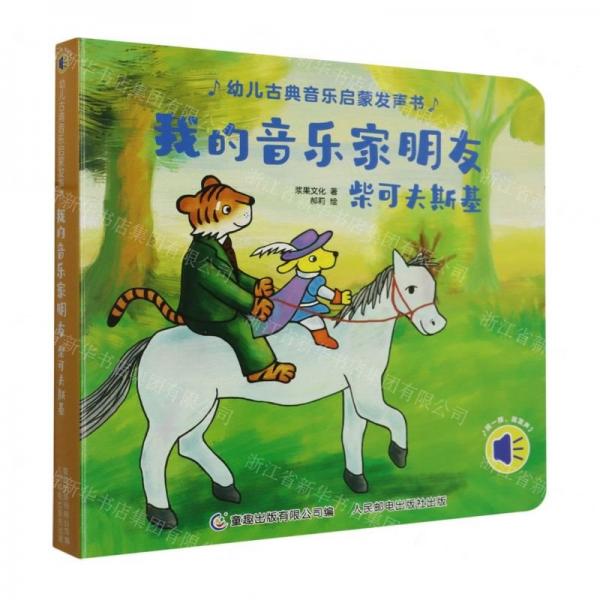 我的音樂家朋友(柴可夫斯基)/幼兒古典音樂啟蒙發(fā)聲書