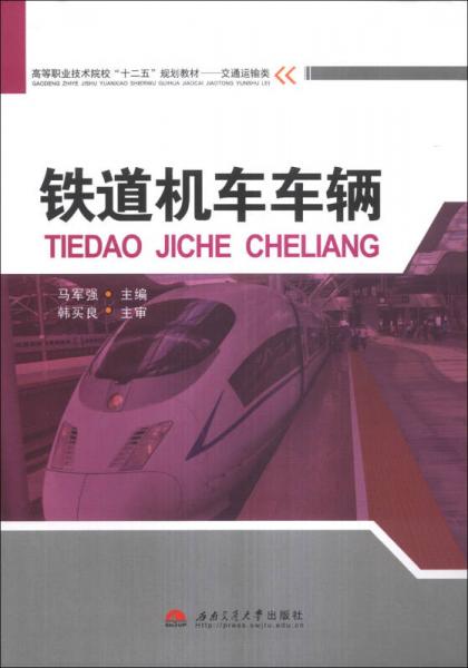 铁道机车车辆/高等职业技术院校“十二五”规划教材·交通运输类