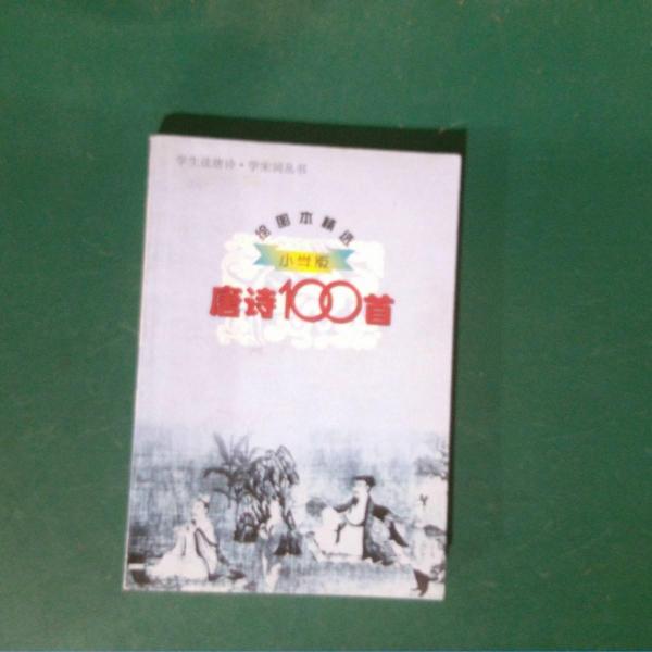 小學(xué)版唐詩100首