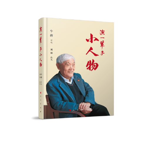 演一輩子小人物