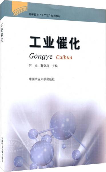 工業(yè)催化/高等教育“十二五”規(guī)劃教材