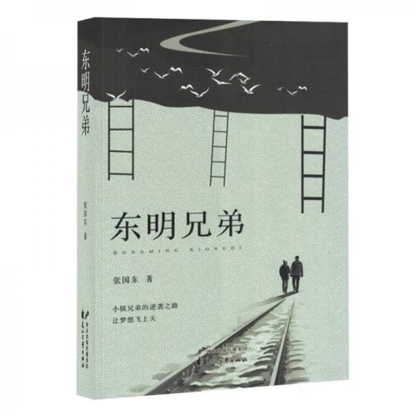 長篇小說：東明兄弟 中國現(xiàn)當(dāng)代文學(xué) 張國東