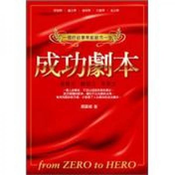 成功劇本：自覺力．創(chuàng)想力．未來力