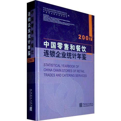 中国零售和餐饮连锁企业统计年鉴：2007