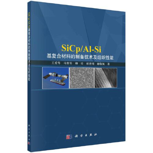SiCp/Al-Si基复合材料的制备技术及组织性能