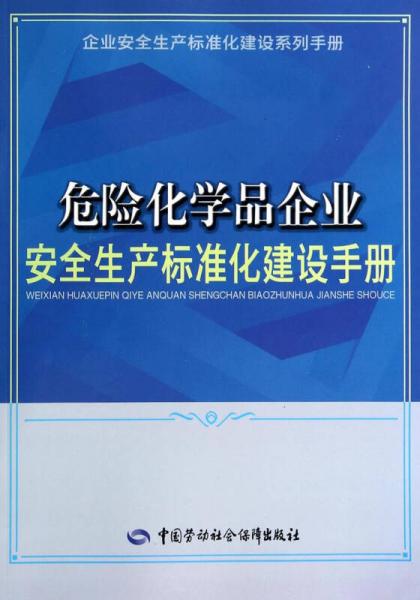 企業(yè)安全生產(chǎn)標(biāo)準(zhǔn)化建設(shè)系列手冊(cè)：危險(xiǎn)化學(xué)品企業(yè)安全生產(chǎn)標(biāo)準(zhǔn)化建設(shè)手冊(cè)