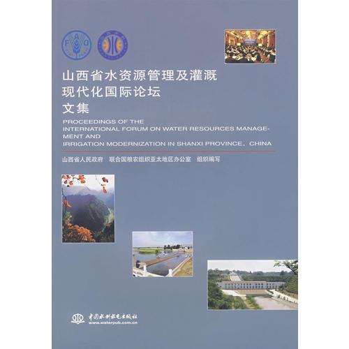 山西省水资源管理及灌溉现代化国际论坛文集