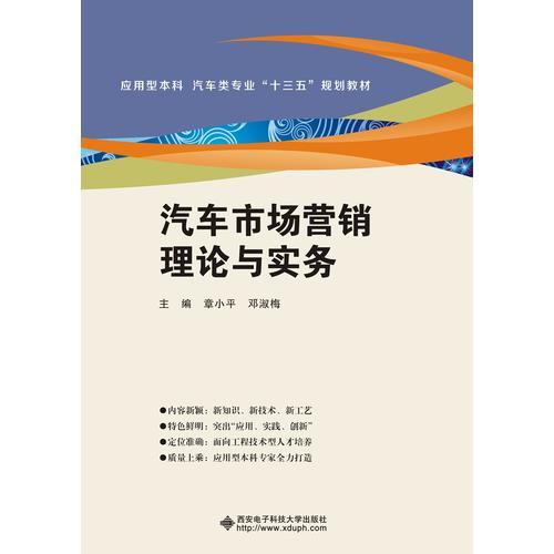 汽車市場營銷理論與實務(wù)
