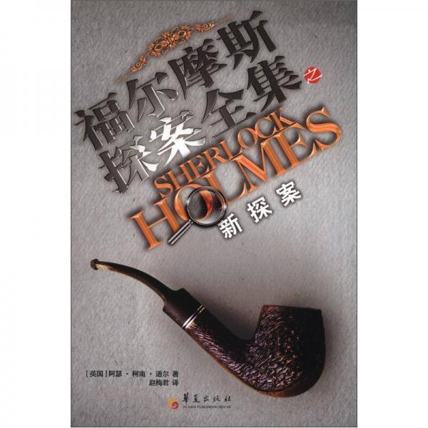 福爾摩斯探案全集之新探案