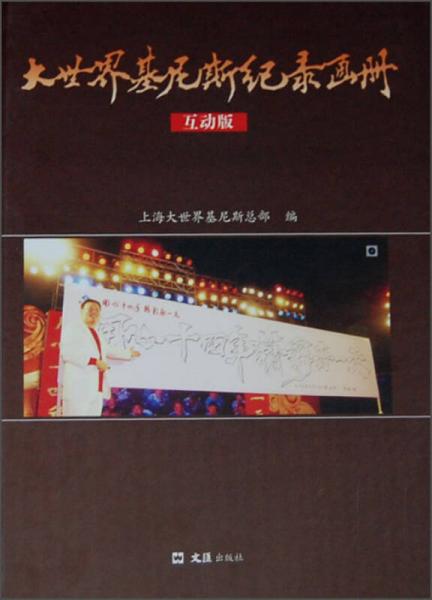 大世界基尼斯紀(jì)錄畫冊（互動(dòng)版）