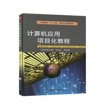 計(jì)算機(jī)應(yīng)用項(xiàng)目化教程