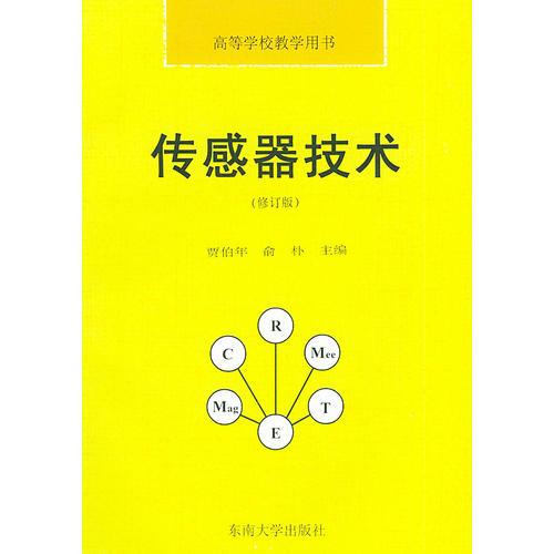 傳感器技術(shù)（修訂版）——高等學(xué)校教學(xué)用書(shū)